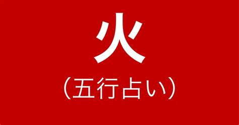 陽火性格|【五行占い】火（陽・陰）の2023年運勢や特徴・性。